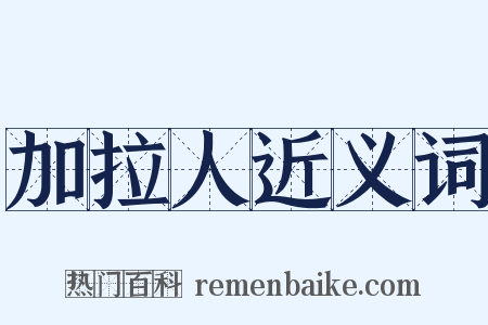 加拉人近义词是什么意思的图片